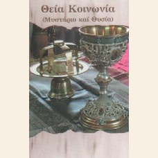 ΘΕΙΑ ΚΟΙΝΩΝΙΑ, ΜΥΣΤΗΡΙΟ ΚΑΙ ΘΥΣΙΑ